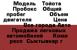  › Модель ­ Тойота Пробокс › Общий пробег ­ 83 000 › Объем двигателя ­ 1 300 › Цена ­ 530 000 - Все города Авто » Продажа легковых автомобилей   . Коми респ.,Сыктывкар г.